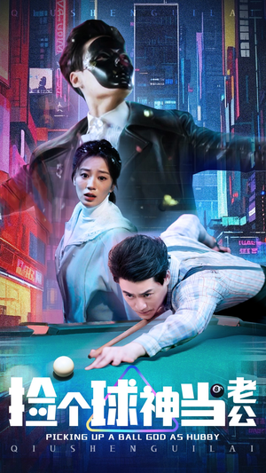 捡个球神当老公(66集) 捡个球神当老公(66集) 甜宠短剧追到爽