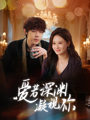 爱若深渊凝视你(30集) 爱若深渊凝视你(30集) 迅雷网盘观看