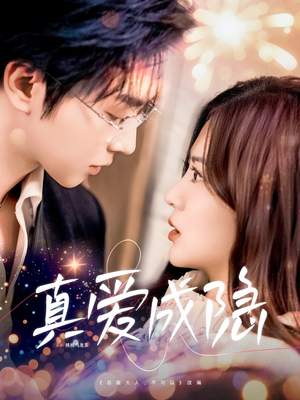 真爱成隐(84集) 真爱成隐(84集) 全集我都看完了