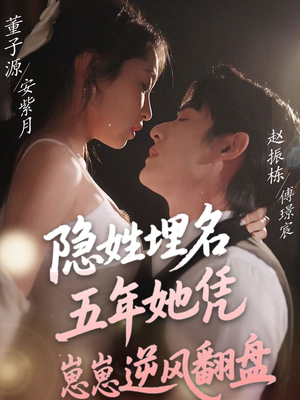 隐姓埋名五年她凭崽崽逆风翻盘(80集) 隐姓埋名五年她凭崽崽逆风翻盘(80集) 短剧在哪里看
