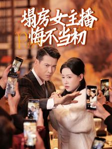 塌房女主播悔不当初（42集） 短剧分享剧集