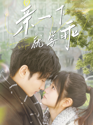 亲一下就学乖（70集） 短剧抢先看