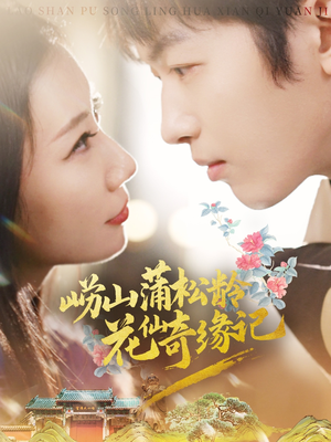 崂山蒲松龄花仙奇缘记（20集） 短剧免费看