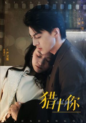 猎上你(45集) 猎上你(45集) 1-102集