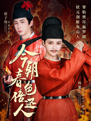 今朝春色倍还人（56集） 视频在线看