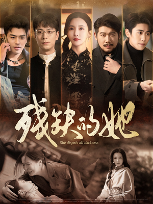 残缺的她（59集） 好看短剧又来了