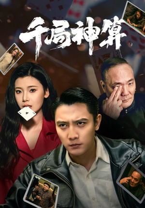 千局神算（73集） 好看上头的短剧