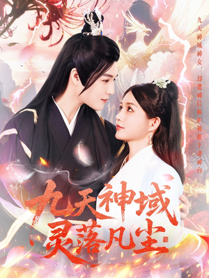 九天神域灵落凡尘(101集) 九天神域灵落凡尘(101集) 在哪看是免费的