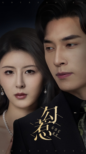 勾惹(80集) 勾惹(80集) 免费热门短剧