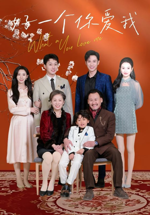 好一个你爱我(60集) 好一个你爱我(60集) 免费在线看