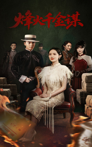 烽火千金谋(60集) 烽火千金谋(60集) 每天分享短剧
