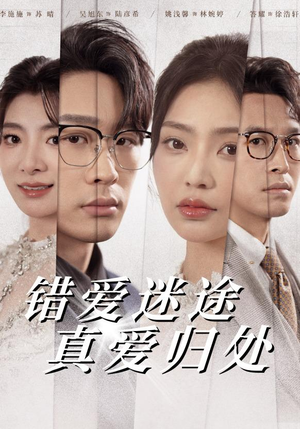 错爱迷途真爱归处（38集） 短剧精彩不断