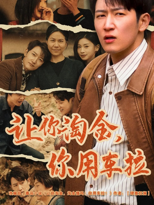 让你淘金你用车拉（86集） 这部短剧太好看
