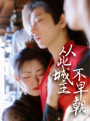 从此城主不早朝（40集） 海量资源免费看