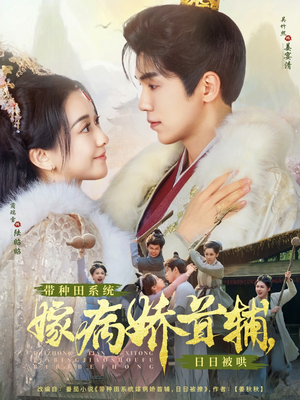 带种田系统嫁病娇首辅,日日被哄(89集) 带种田系统嫁病娇首辅,日日被哄(89集) 短剧解说热门