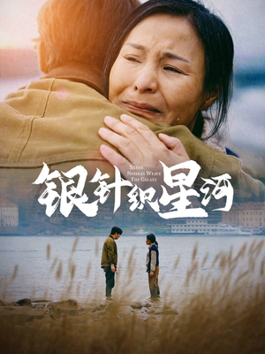 银针织星河（62集） 免费看