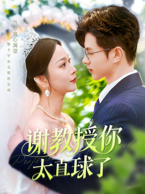 谢教授你太直球了(160集) 谢教授你太直球了(160集) 好看短剧看不停