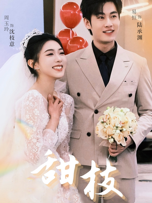 甜枝(65集) 甜枝(65集) 全部免费看全集