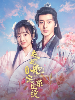 太子妃她自带定位系统(60集) 太子妃她自带定位系统(60集) 在哪看