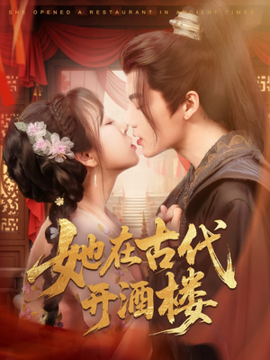 她在古代开酒楼（70集） 看到了大结局
