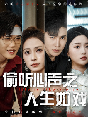 偷听心声之人生如戏(80集) 偷听心声之人生如戏(80集) 在线看完整版