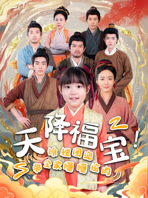 天降福宝！锦鲤团宠带全家嘎嘎炫肉（66集） 热播短剧推荐
