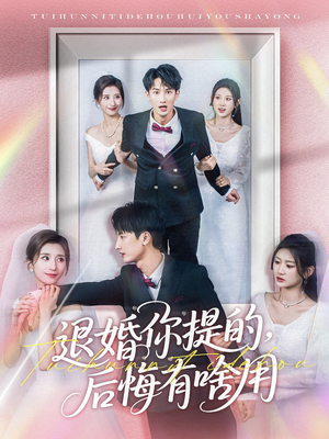 退婚你提的,后悔有啥用(80集) 退婚你提的,后悔有啥用(80集) 经典老剧免费看
