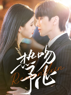 热吻予心（66集） 短剧抢先看