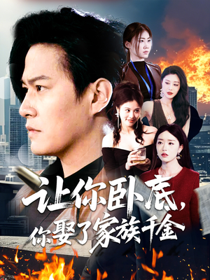 让你卧底，你娶了家族千金（133集） 超甜短剧分享