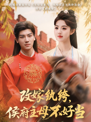 改嫁纨绔,侯府主母不好当(80集) 改嫁纨绔,侯府主母不好当(80集) 免费观看完整版