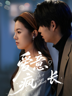 爱意疯长（74集） 免费看全网短剧