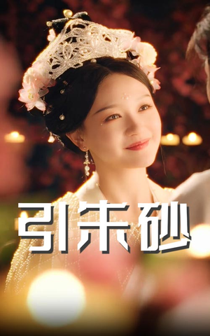 引朱砂（60集） 哪个网站可以看