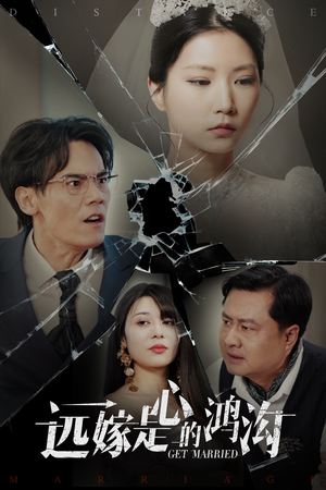 远嫁是心的鸿沟（60集） 最热门短剧来了