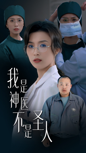 我是神医不是圣人（54集） 短剧爆款推荐