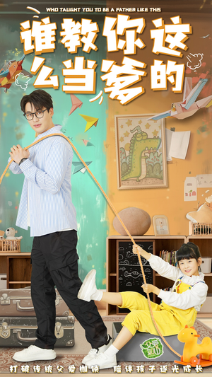 谁教你这么当爹的(60集) 谁教你这么当爹的(60集) 古装热门短剧