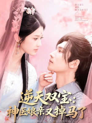 逆天双宝：神医娘亲又掉马了（89集） 短剧精彩不断