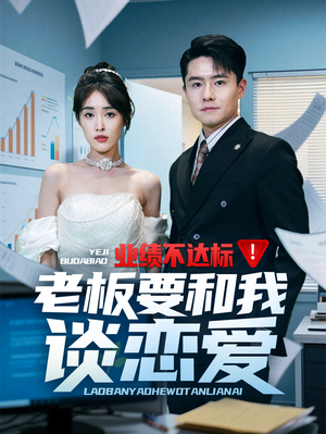 业绩不达标老板要和我谈恋爱（79集） 哪个短剧网能看