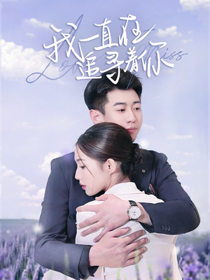 我一直在追寻着你(70集) 我一直在追寻着你(70集) 短剧在线更新