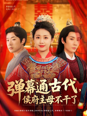 弹幕通古代侯府主母不干了（79集） 超级好看的短剧