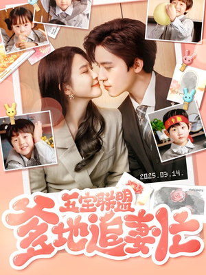 五宝联盟爹地追妻忙(60集) 五宝联盟爹地追妻忙(60集) 最新短剧抢先看