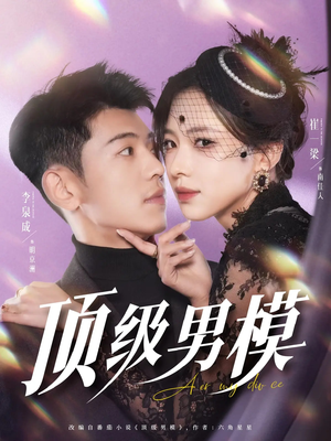 顶级男模（83集） 免费观看完整版