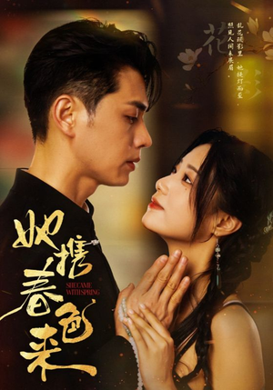 她携春色来（69集） 快来看短剧