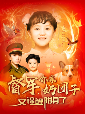 督军，你家奶团子又锦鲤附身了（107集） 无需会员免费看