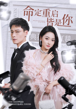 命定重启皆是你(70集) 命定重启皆是你(70集) 360网盘观看
