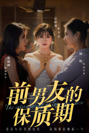 前男友的保质期（45集） 火热短剧抢先看
