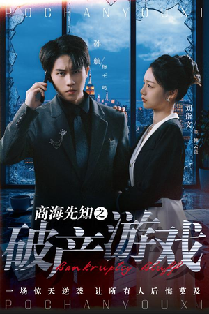 商海先知之破产游戏（34集） 新短剧推荐