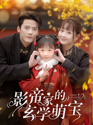 影帝家的玄学萌宝（95集） 短剧在线观看