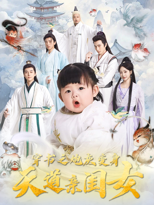 穿书之炮灰变身天道亲闺女(81集) 穿书之炮灰变身天道亲闺女(81集) 短剧在哪个平台