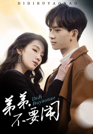 弟弟不要闹（43集） 短剧精彩绝伦