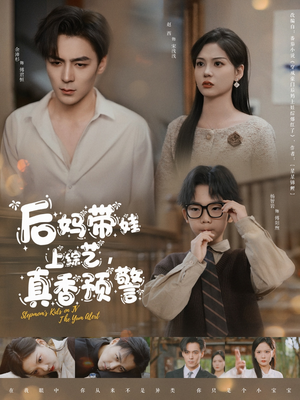后妈带娃上综艺，真香预警（100集） 精彩短剧免费看